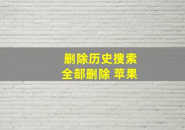 删除历史搜索全部删除 苹果